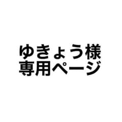 ゆきょう様専用ページのサムネイル
