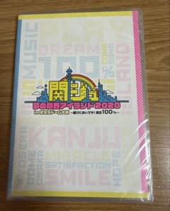 関ジュ 夢の関西アイランド2020 DVD - メルカリ