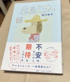 幸福人フー 坂口恭平著のサムネイル