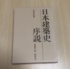 日本建築史序説のサムネイル