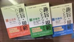 【新品・未使用】趣旨・規範 ハンドブック 3冊セットのサムネイル