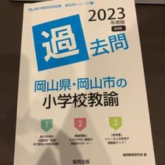 岡山県・岡山市の小学校教諭過去問 2023年度版のサムネイル