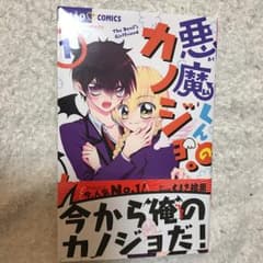 悪魔くんのカノジョ。 1/くまき 絵里のサムネイル