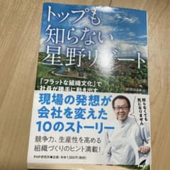 トップも知らない星野リゾート 前田はるみのサムネイル