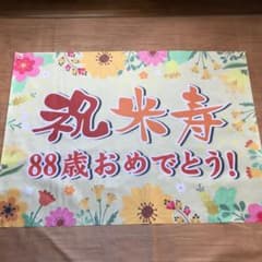 幕　米寿のサムネイル