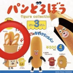 パンどろぼう フィギュアコレクション 第3弾 なぞのフランスパン　1しししのサムネイル