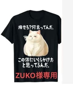 猫イラスト Tシャツ ZUKO様専用のサムネイル
