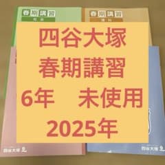 四谷大塚 春期講習 テキスト 2025年 4教科 - メルカリ