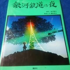 銀河鉄道の夜  原作☆宮沢賢治 影絵☆藤城清治のサムネイル