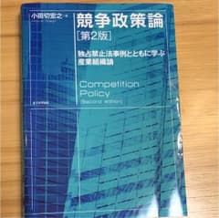 競争政策論 独占禁止法事例とともに学ぶ産業組織論のサムネイル