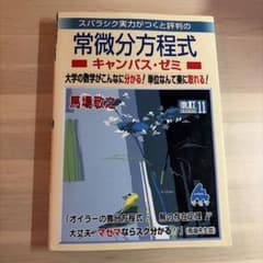 常微分方程式 キャンパス・ゼミ 改訂11 マセマのサムネイル