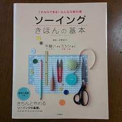ソーイングきほんの基本のサムネイル