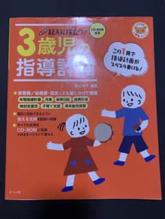 記入に役立つ!3歳児の指導計画のサムネイル