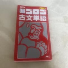 新・ゴロゴ古文単語のサムネイル