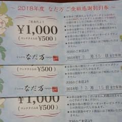 なだ万 割引券のサムネイル