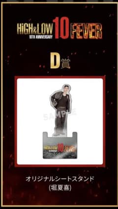 HiGH&LOW ロト D賞 堀夏喜のサムネイル