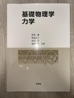 基礎物理学 力学のサムネイル