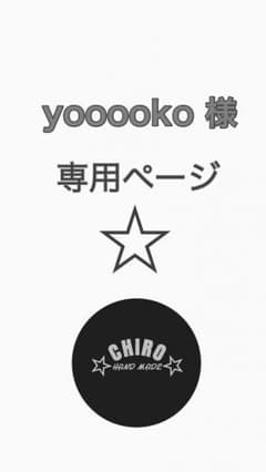 yooooko  様 専用ページのサムネイル