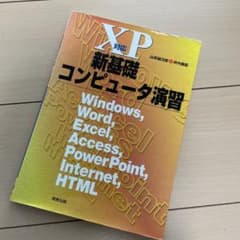 参考書 新基礎コンピュータ演習 : Windows,Word,Excel,のサムネイル