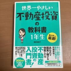 世界一やさしい不動産投資の教科書1年生 : 再入門にも最適!のサムネイル