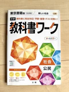 中学 教科書ワーク 東京書籍版 新しい社会 公民のサムネイル