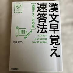 漢文早覚え速答法 共通テスト対応版のサムネイル