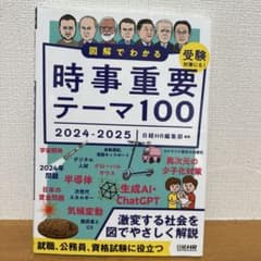 図解でわかる 時事重要テーマ100 2024-2025のサムネイル