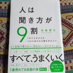 人は聞き方が9割のサムネイル