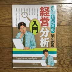 知識ゼロからの経営分析入門のサムネイル
