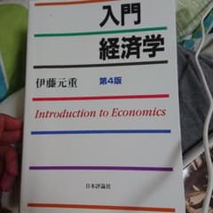 入門経済学 = Introduction to Economicsのサムネイル