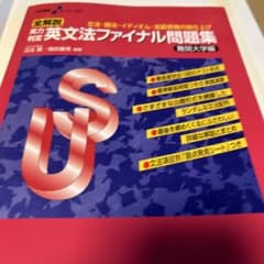 大学受験スーパーゼミ 全解説 実力判定 英文法ファイナル問題集 難関大学編のサムネイル