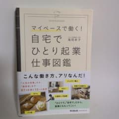 マイペースで働く! 自宅でひとり起業仕事図鑑のサムネイル