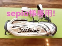 [sepia様専用です！]タイトリスト　キャディバッグ　スタンド式のサムネイル