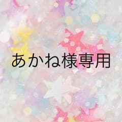 あかね様専用のサムネイル