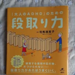 「大人のADHD」のための段取り力のサムネイル