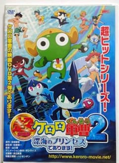 ま*こ様 激レア 廃盤品 超劇場版ケロロ軍曹2 深海のプリンセス 豪華版 DVD 再値下げ】超劇場版ケロロ軍曹2 深海のプリンセスであります【DVD