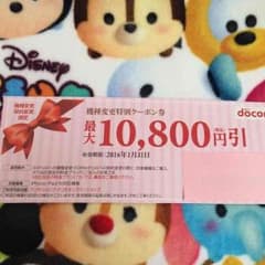 ドゴモ【機種変更特別】クーポン券のサムネイル