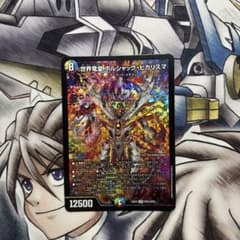 デュエマ 世界竜皇 ボルシャックヒカリスマのサムネイル