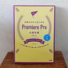 知識ゼロからはじめるPremiere Proの教科書 CC対応 改訂2版のサムネイル