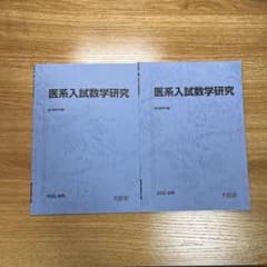 ひいろ 医系入試数学研究 医系入試数学演習 2025年度 駿台前期後期 駿台 医系入試数学研究 前期 後期 最新版2025年版 - メルカリ