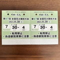 第97回全国花火競技大会 大曲花火大会テーブル席2枚のサムネイル