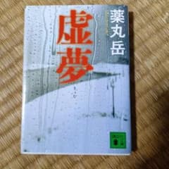 虚夢のサムネイル