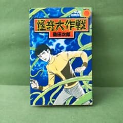 怪奇大作戦 桑田次郎 サンコミックス【初版】のサムネイル