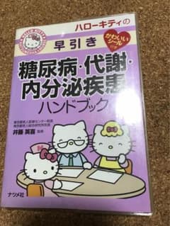 ハローキティの早引き糖尿病・代謝・内分泌疾患ハンドブックのサムネイル