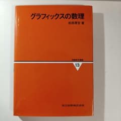 グラフィックスの数理のサムネイル