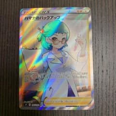 ポケモンカードゲーム ハマナのバックアップ　SRのサムネイル