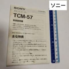ソニー カセットコーダー TCM-57 取扱説明書 カセットレコーダー