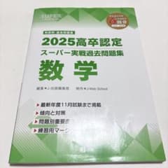 2025 高卒認定 数学問題集のサムネイル