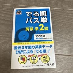 でる順パス単英検準2級 文部科学省後援のサムネイル