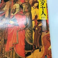 スペインのユダヤ人のサムネイル